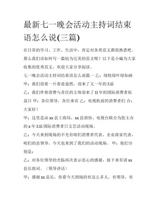 最新七一晚会活动主持词结束语怎么说(三篇)