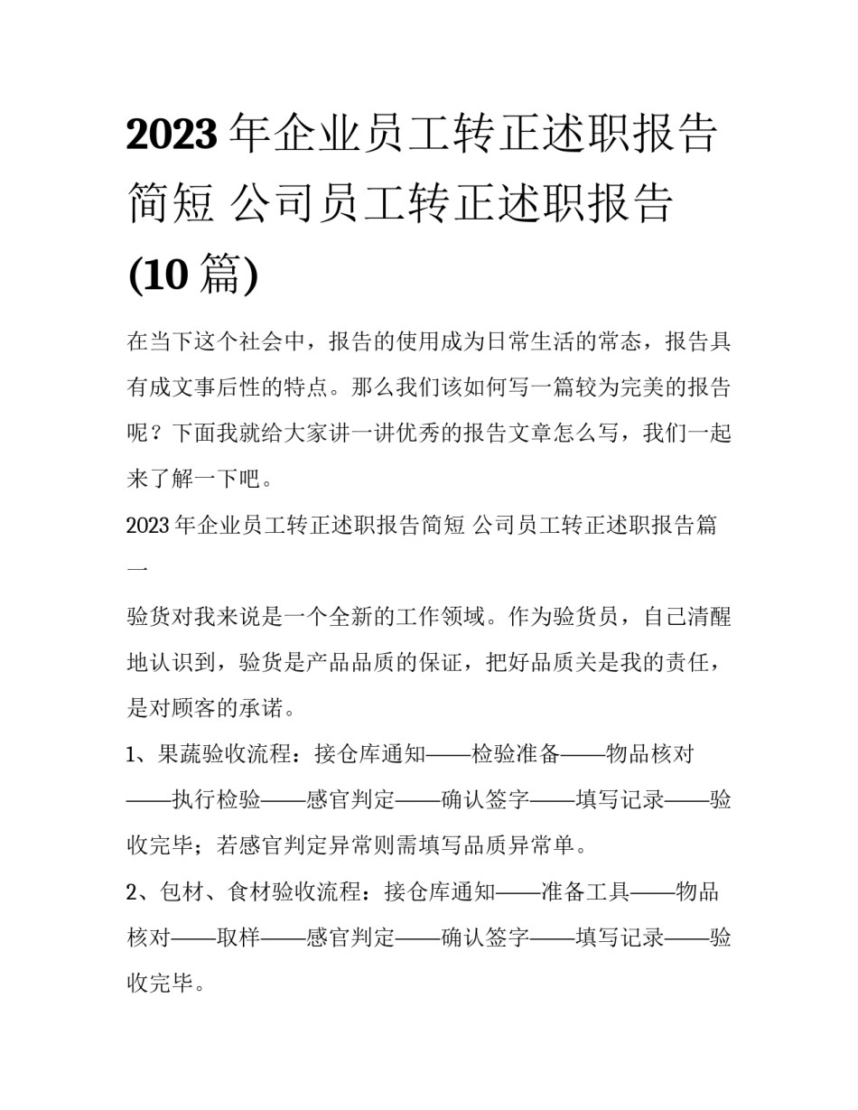 2023年企业员工转正述职报告简短 公司员工转正述职报告(10篇)_第1页