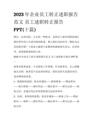 2023年企业员工转正述职报告范文 员工述职转正报告PPT(十篇)
