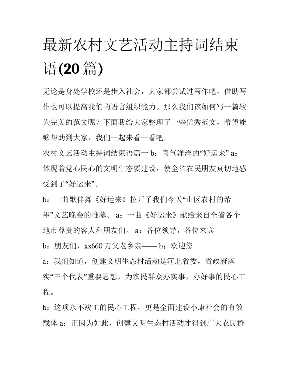 最新农村文艺活动主持词结束语(20篇)_第1页