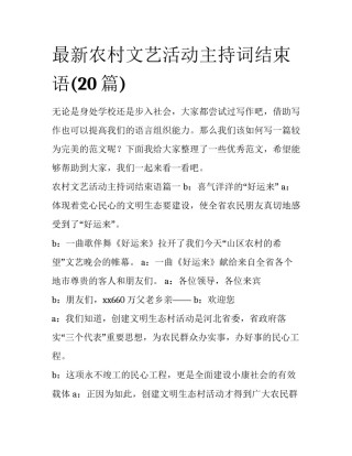最新农村文艺活动主持词结束语(20篇)