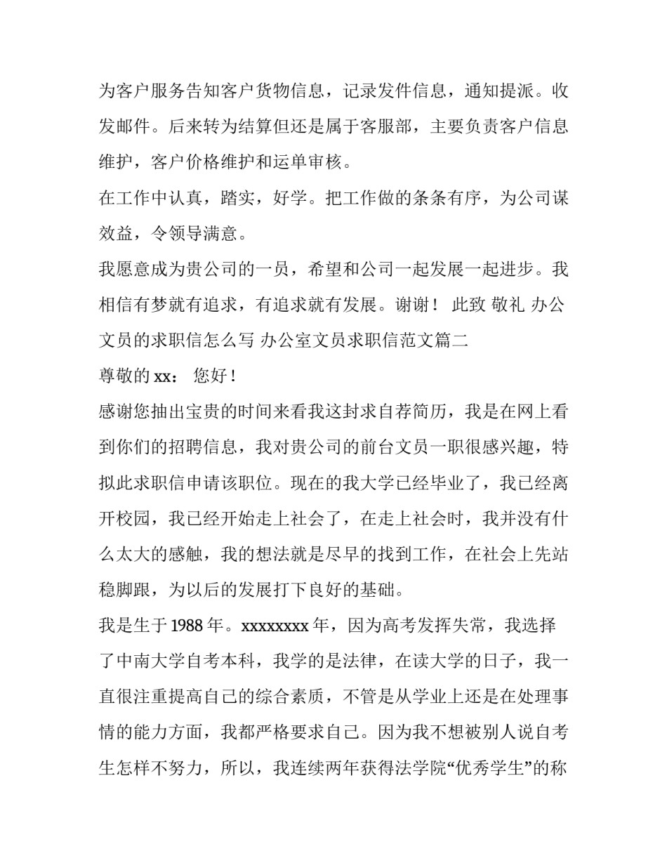 办公文员的求职信怎么写 办公室文员求职信范文(13篇)_第2页