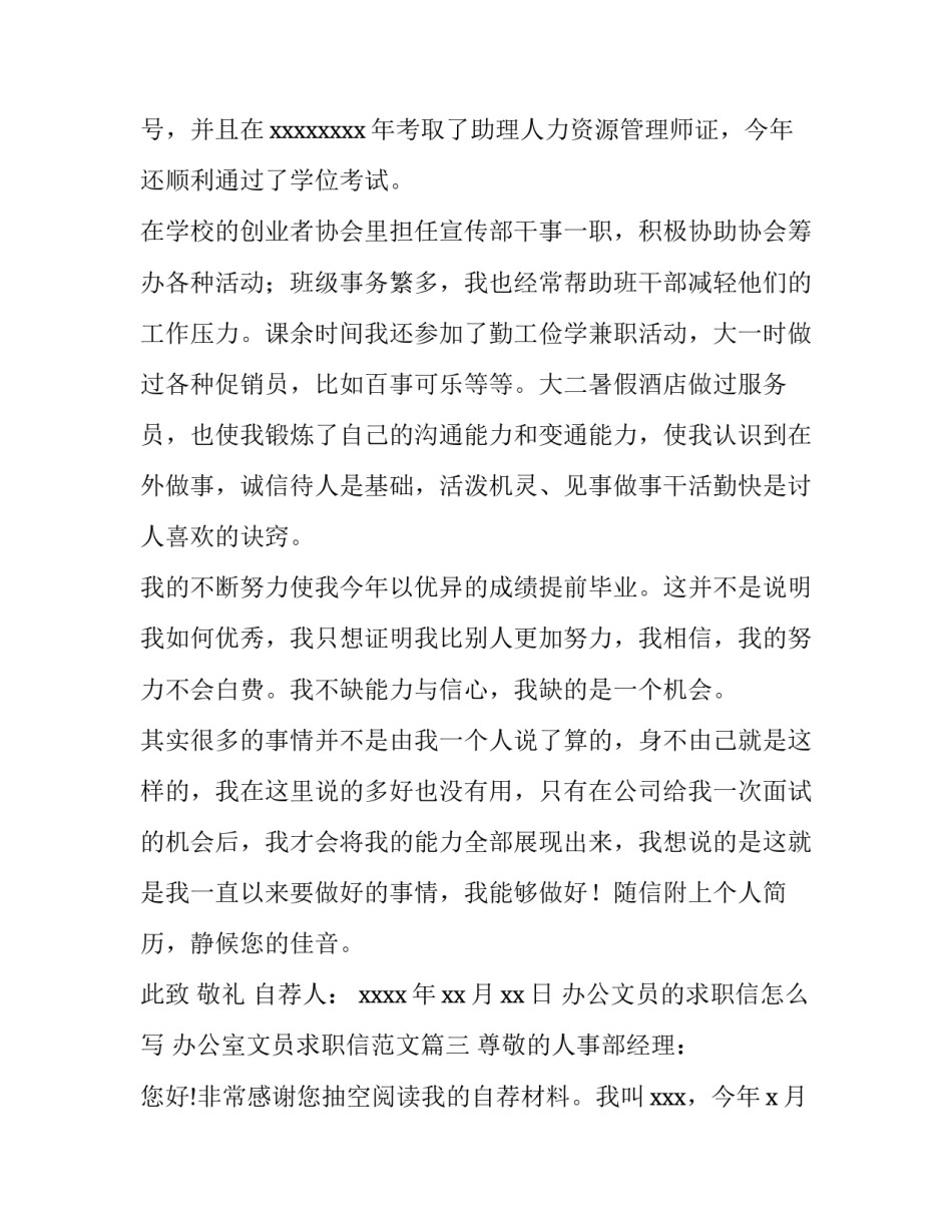 办公文员的求职信怎么写 办公室文员求职信范文(13篇)_第3页