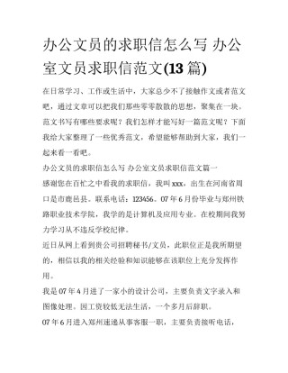 办公文员的求职信怎么写 办公室文员求职信范文(13篇)