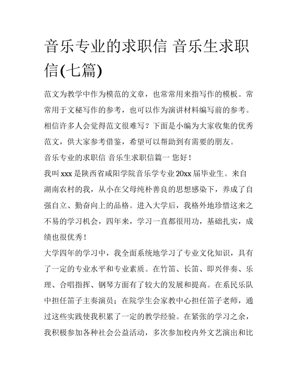 音乐专业的求职信 音乐生求职信(七篇)_第1页