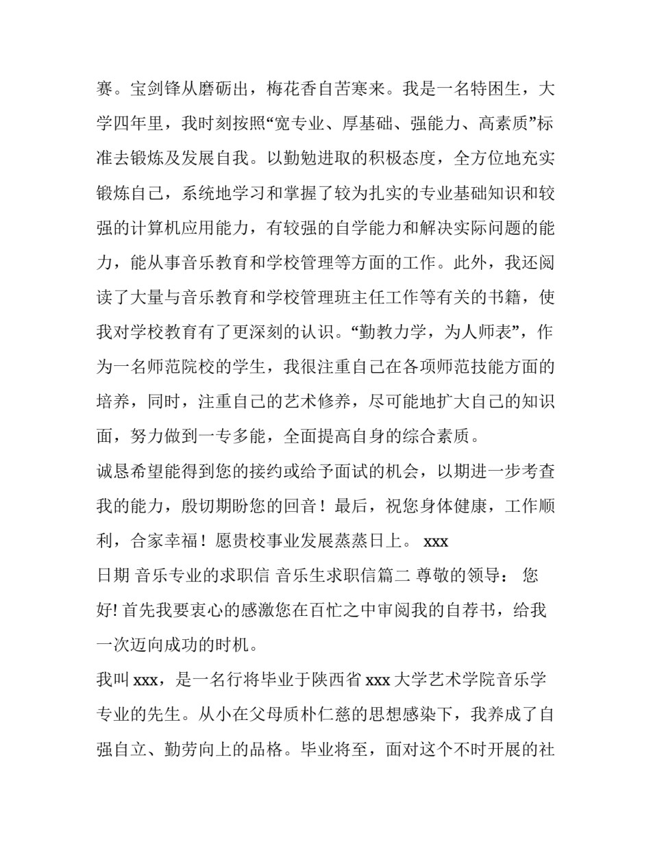 音乐专业的求职信 音乐生求职信(七篇)_第2页