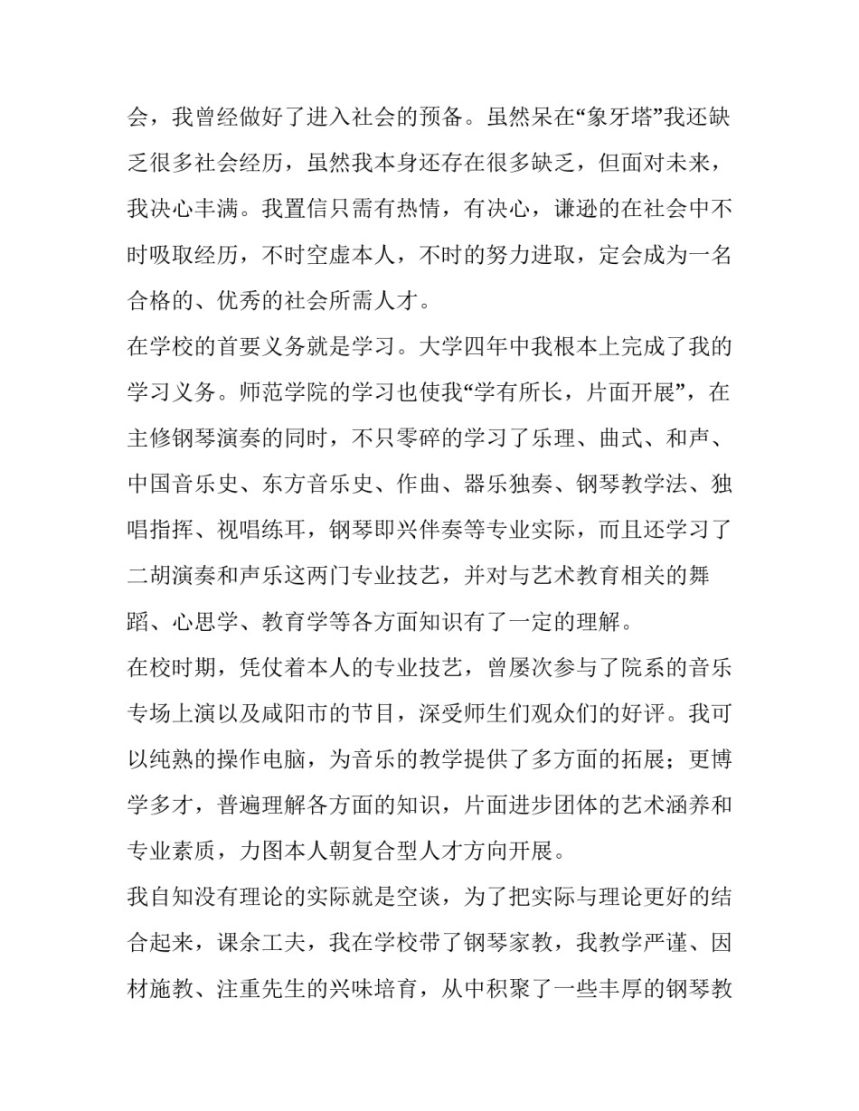 音乐专业的求职信 音乐生求职信(七篇)_第3页