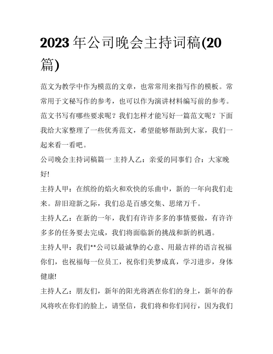 2023年公司晚会主持词稿(20篇)_第1页