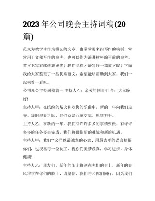 2023年公司晚会主持词稿(20篇)