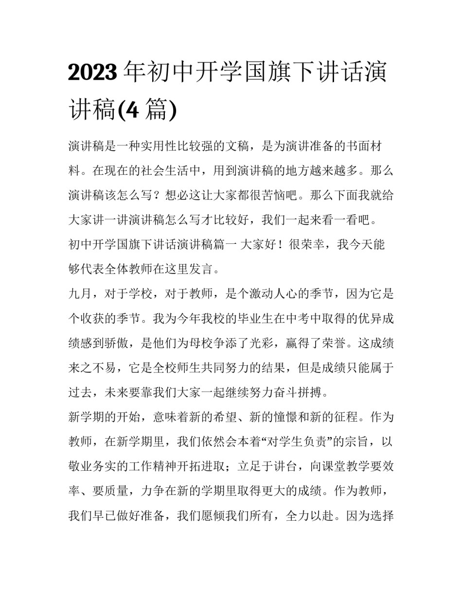 2023年初中开学国旗下讲话演讲稿(4篇)_第1页
