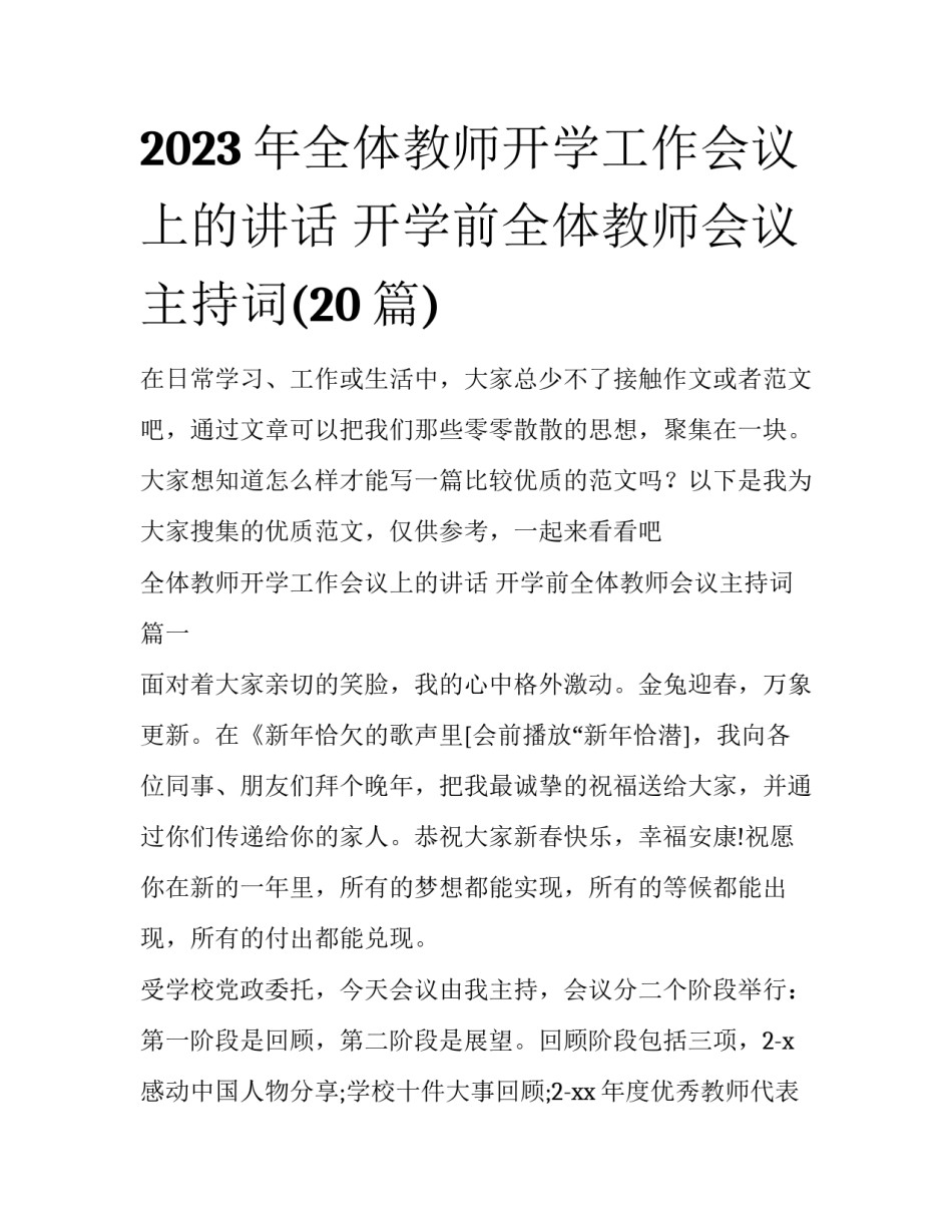 2023年全体教师开学工作会议上的讲话 开学前全体教师会议主持词(20篇)_第1页