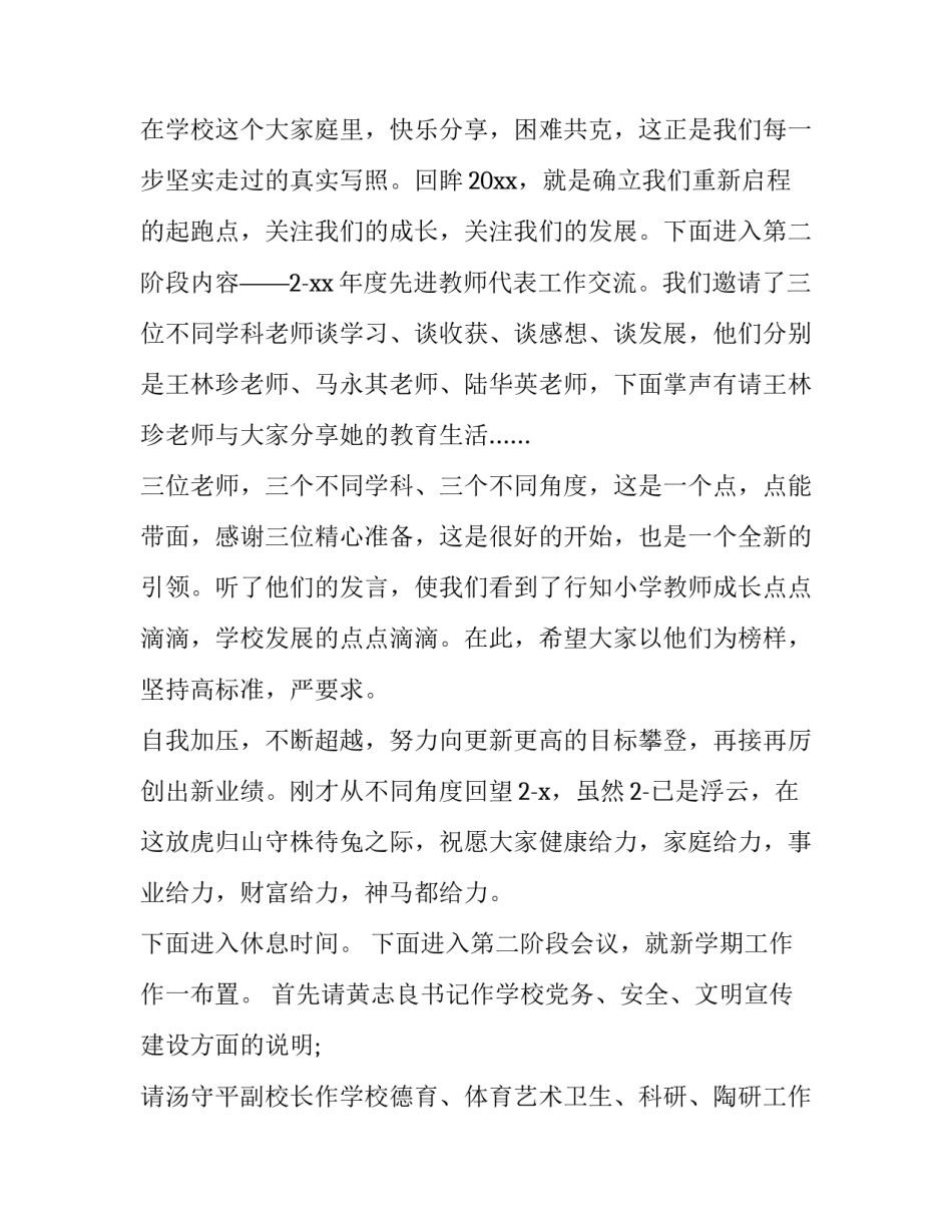 2023年全体教师开学工作会议上的讲话 开学前全体教师会议主持词(20篇)_第3页