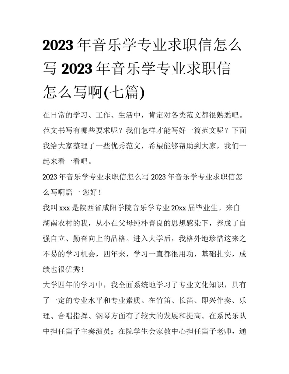 2023年音乐学专业求职信怎么写 2023年音乐学专业求职信怎么写啊(七篇)_第1页