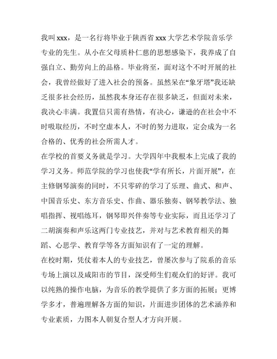 2023年音乐学专业求职信怎么写 2023年音乐学专业求职信怎么写啊(七篇)_第3页