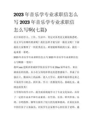 2023年音乐学专业求职信怎么写 2023年音乐学专业求职信怎么写啊(七篇)