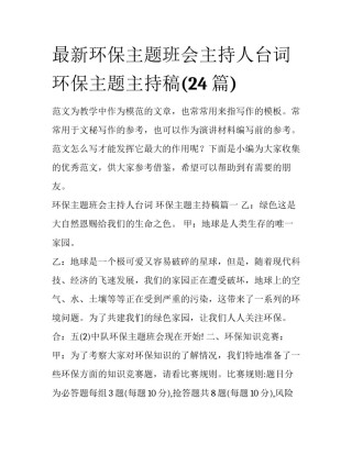 最新环保主题班会主持人台词 环保主题主持稿(24篇)