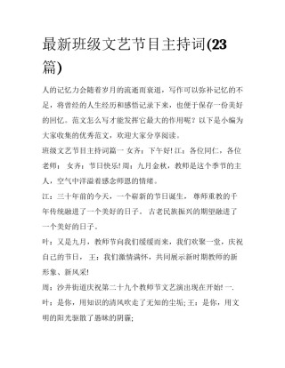 最新班级文艺节目主持词(23篇)
