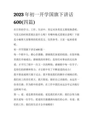 2023年初一开学国旗下讲话600(四篇)