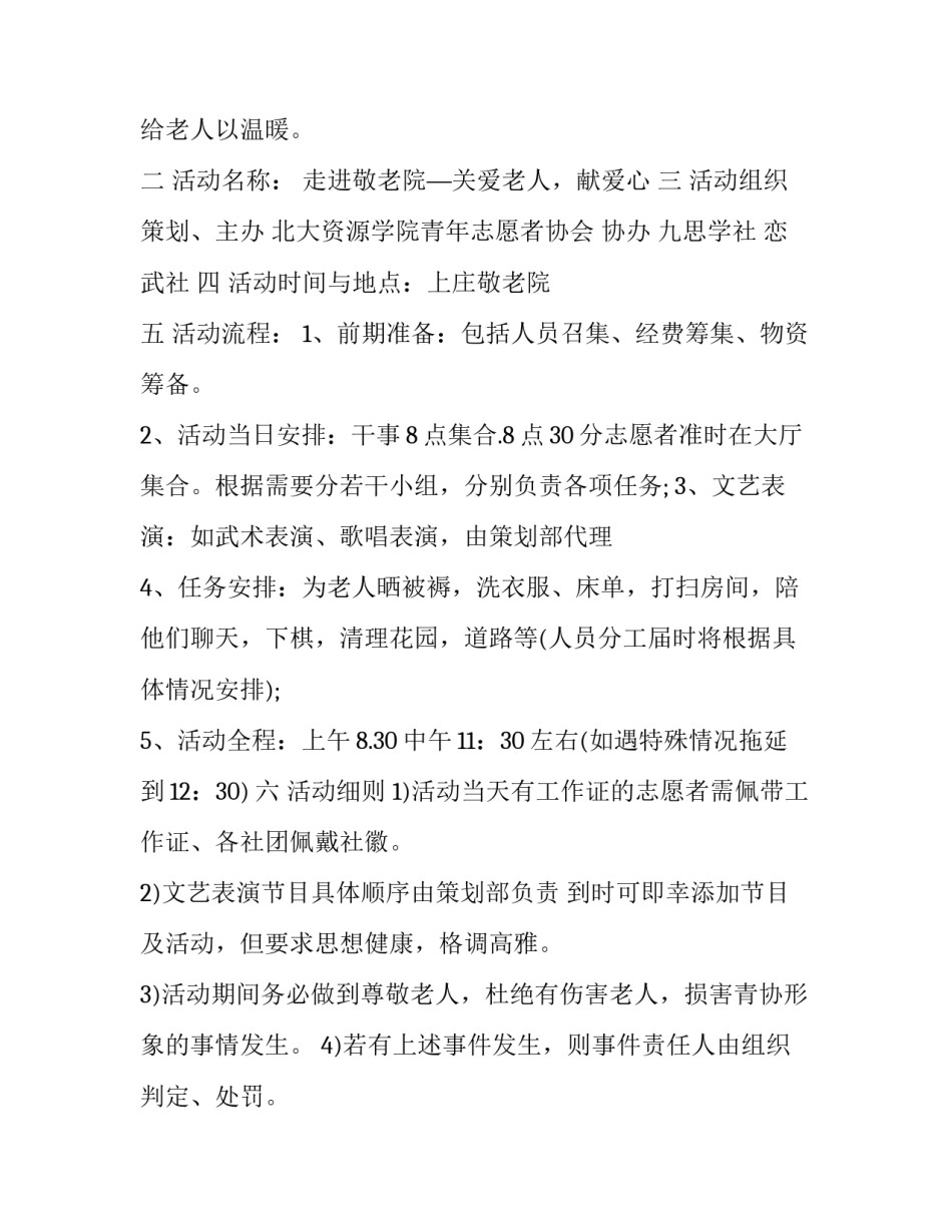 2023年敬老院策划书活动内容 敬老院策划书活动准备(五篇)_第1页