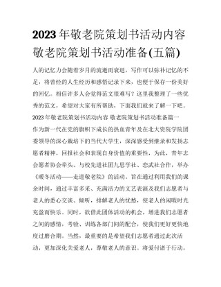 2023年敬老院策划书活动内容 敬老院策划书活动准备(五篇)