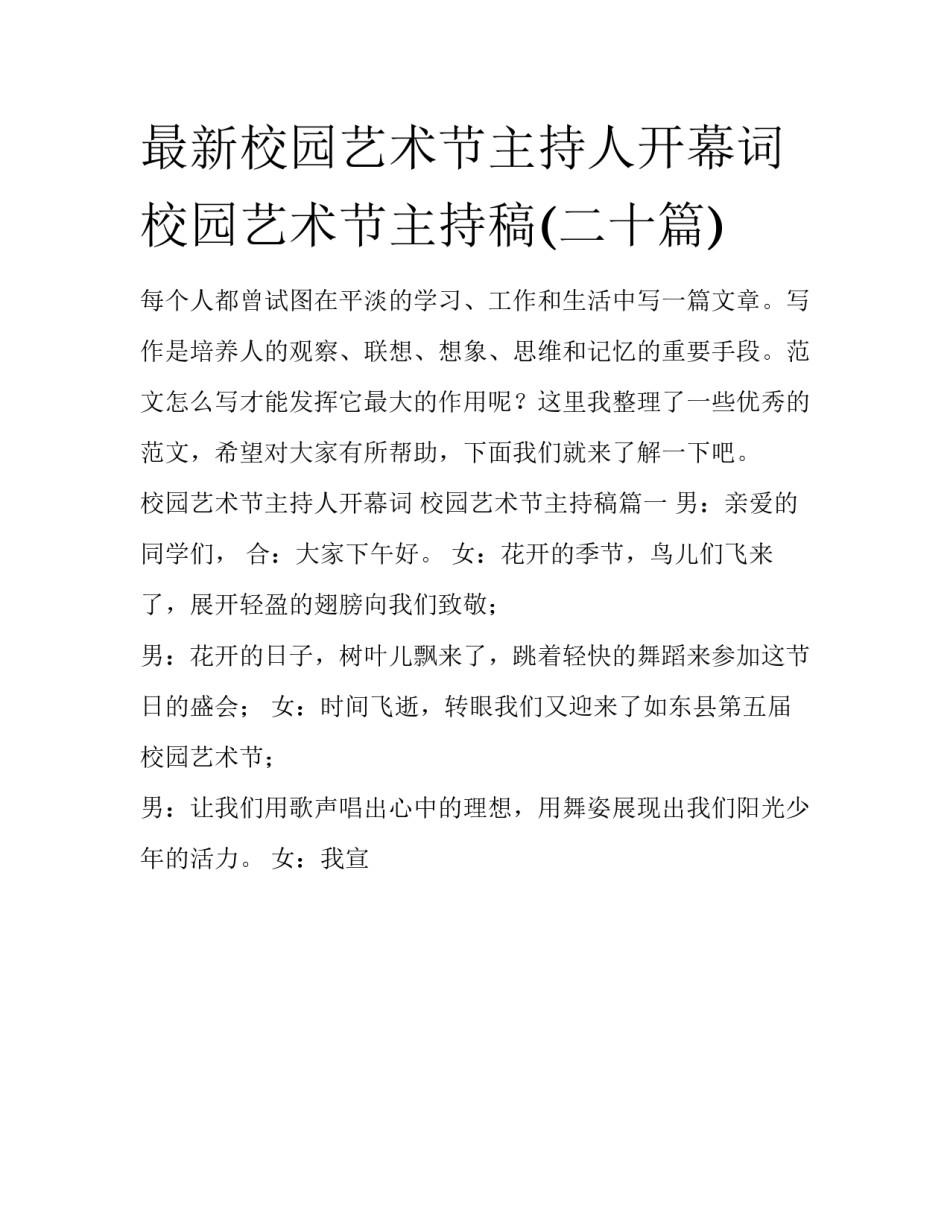 最新校园艺术节主持人开幕词 校园艺术节主持稿(二十篇)_第1页