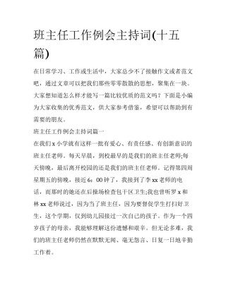 班主任工作例会主持词(十五篇)
