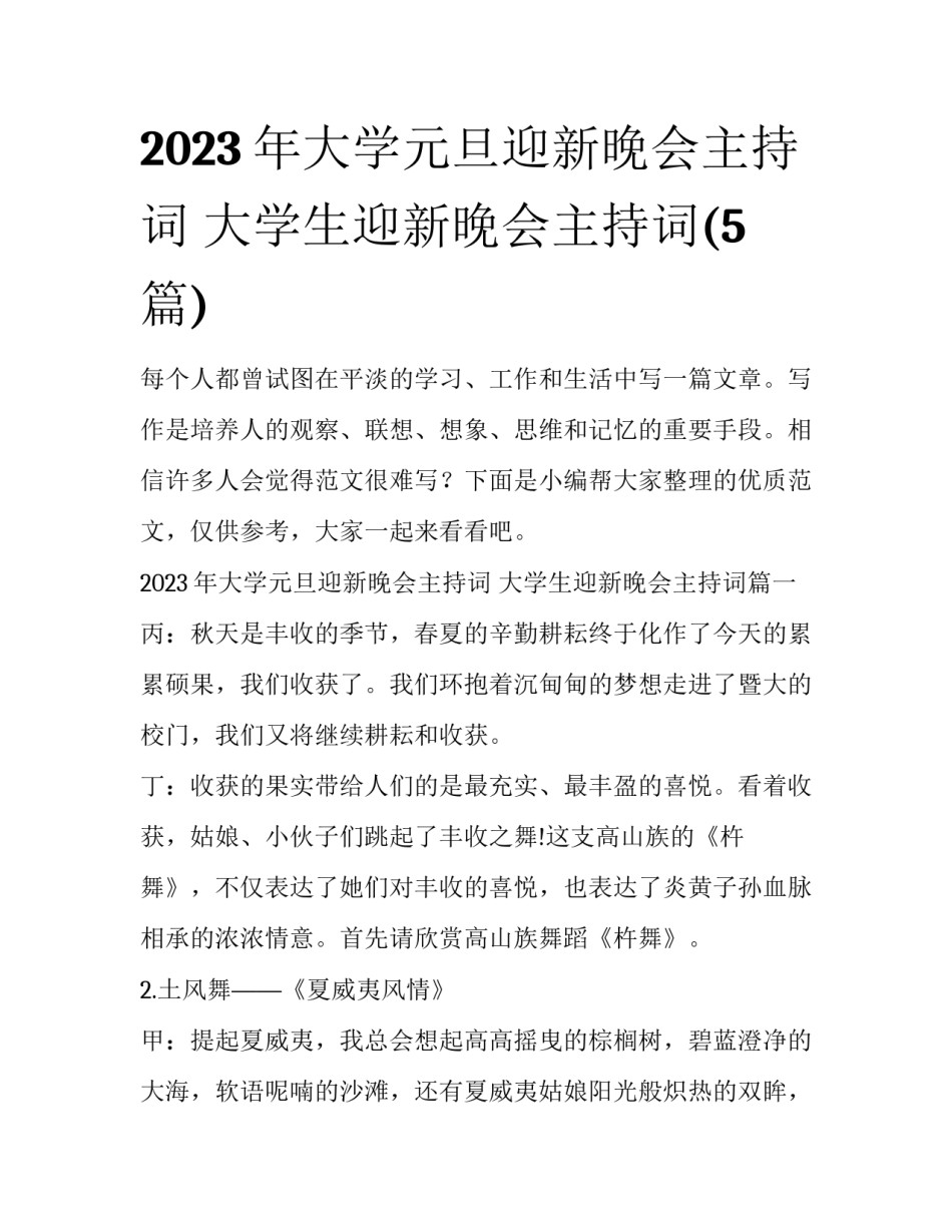 2023年大学元旦迎新晚会主持词 大学生迎新晚会主持词(5篇)_第1页