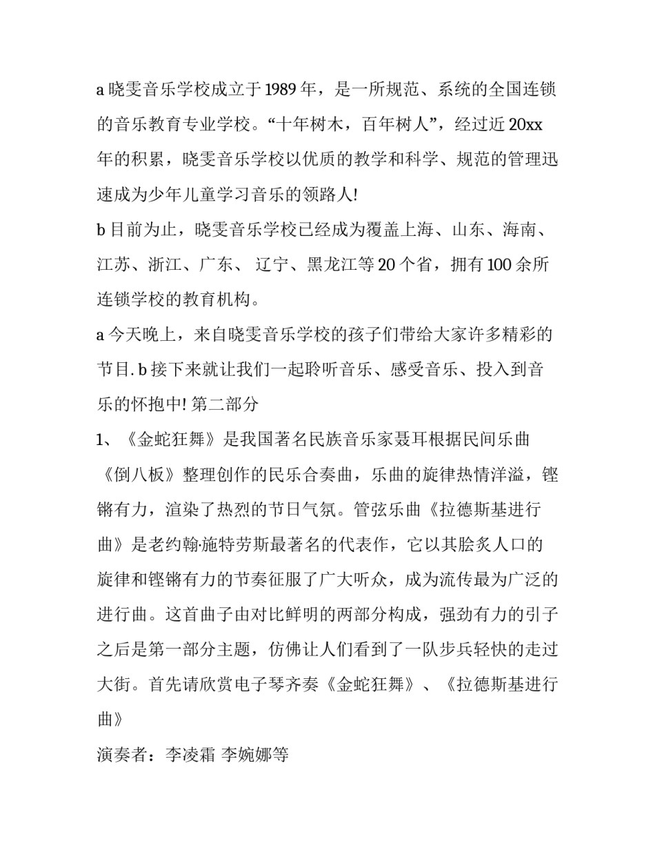 最新音乐会主持人串词简短 音乐会主持报幕串词(23篇)_第2页