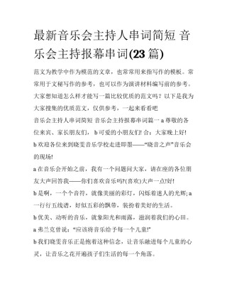 最新音乐会主持人串词简短 音乐会主持报幕串词(23篇)