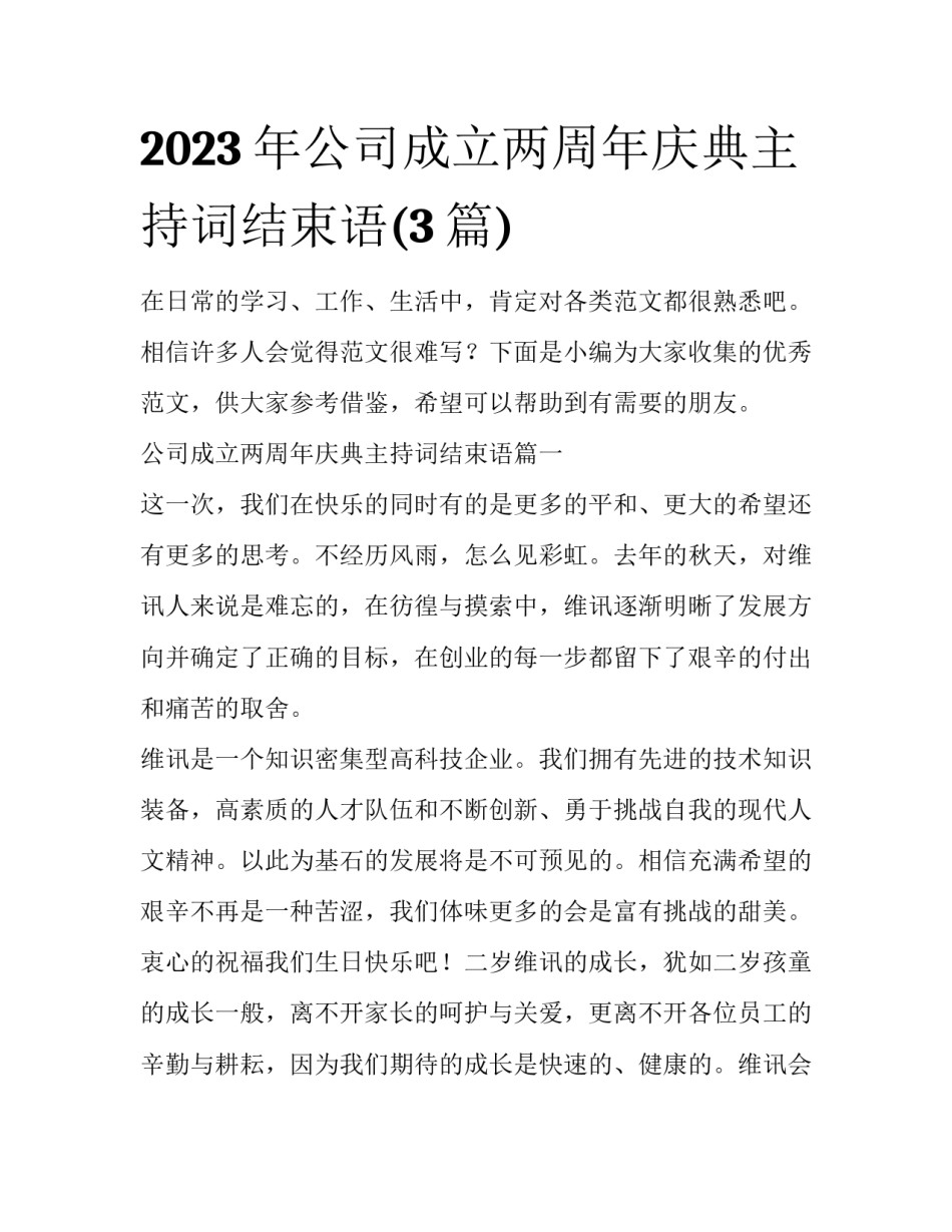 2023年公司成立两周年庆典主持词结束语(3篇)_第1页