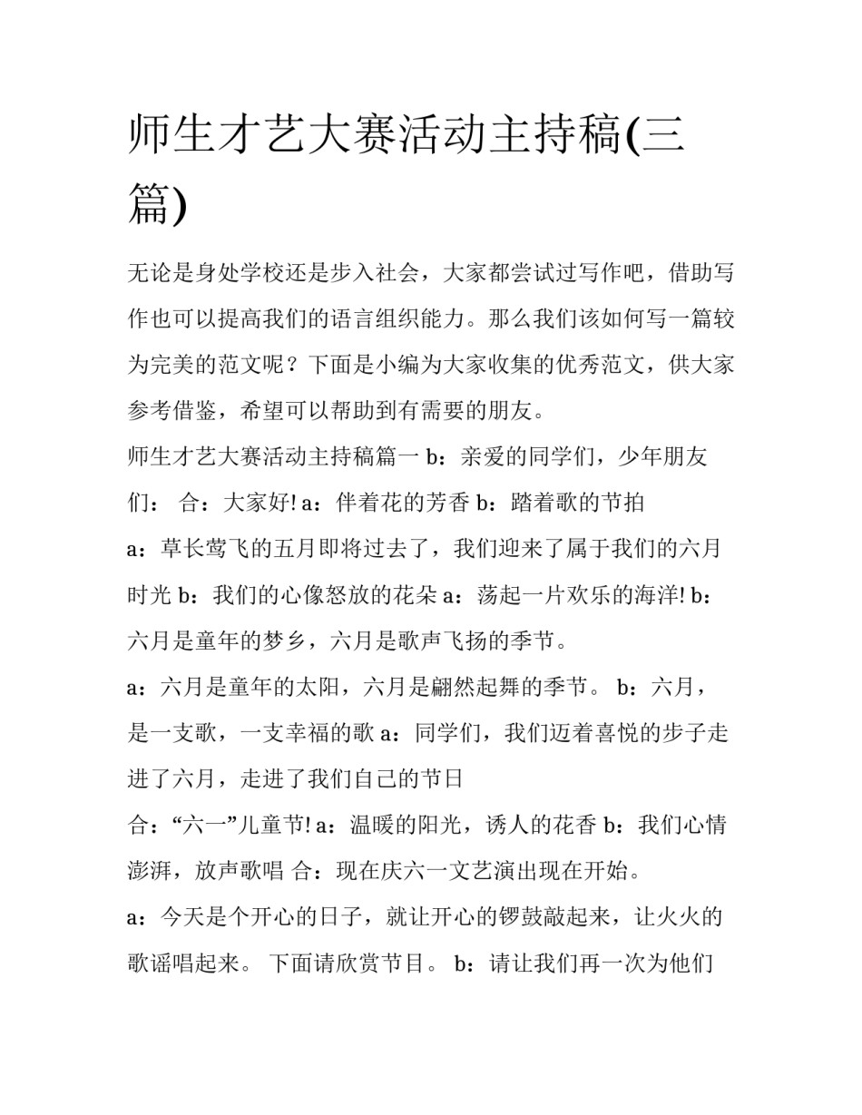师生才艺大赛活动主持稿(三篇)_第1页