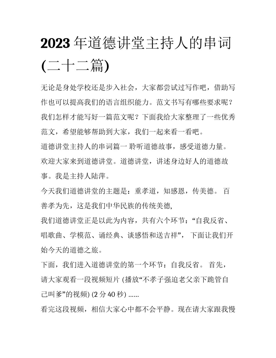 2023年道德讲堂主持人的串词(二十二篇)_第1页