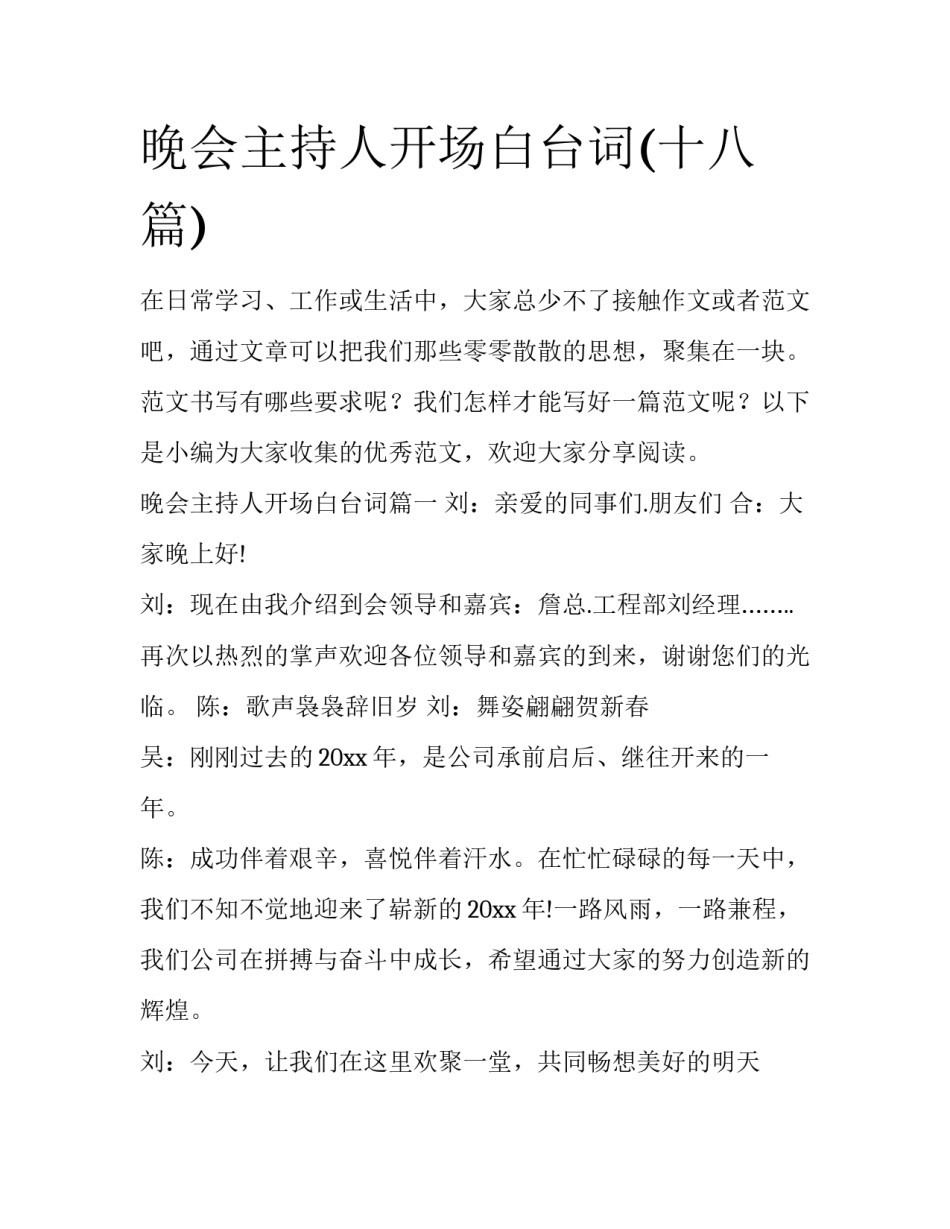 晚会主持人开场白台词(十八篇)_第1页
