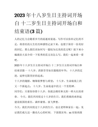 2023年十八岁生日主持词开场白 十二岁生日主持词开场白和结束语(3篇)
