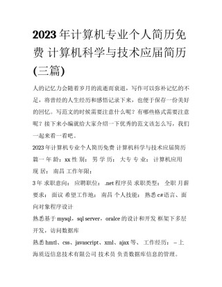 2023年计算机专业个人简历免费 计算机科学与技术应届简历(三篇)