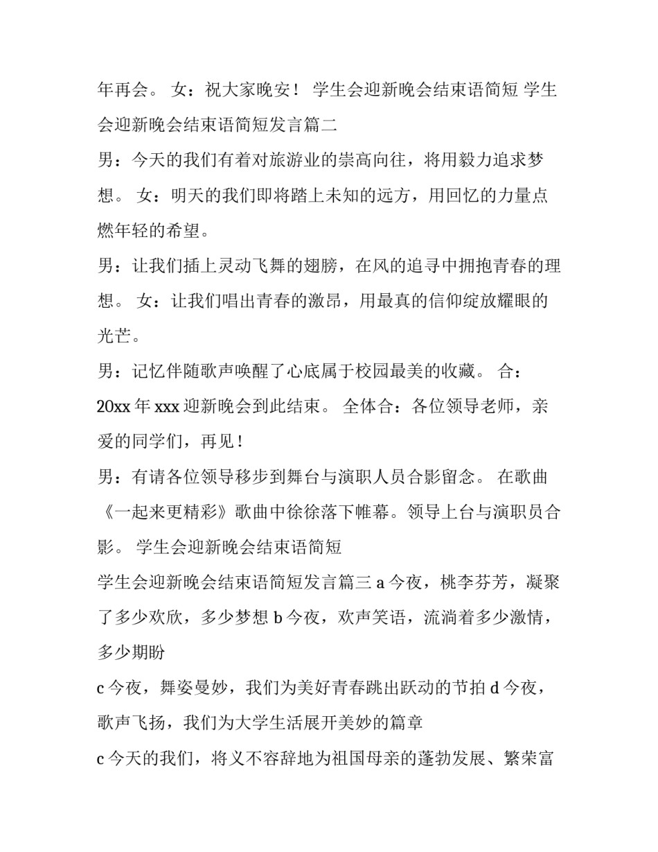 学生会迎新晚会结束语简短 学生会迎新晚会结束语简短发言(五篇)_第2页