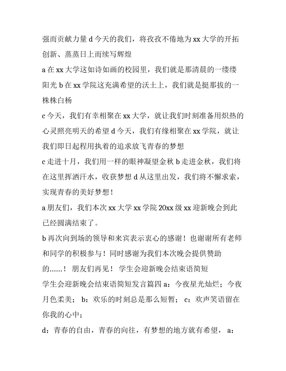 学生会迎新晚会结束语简短 学生会迎新晚会结束语简短发言(五篇)_第3页