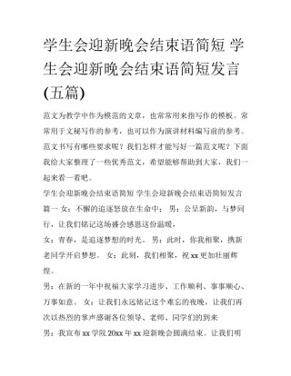 学生会迎新晚会结束语简短 学生会迎新晚会结束语简短发言(五篇)