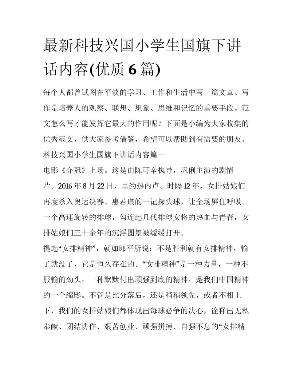 最新科技兴国小学生国旗下讲话内容(优质6篇)_第1页