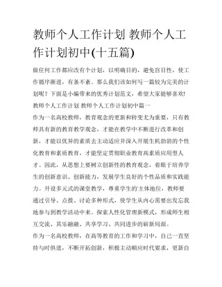 教师个人工作计划 教师个人工作计划初中(十五篇)