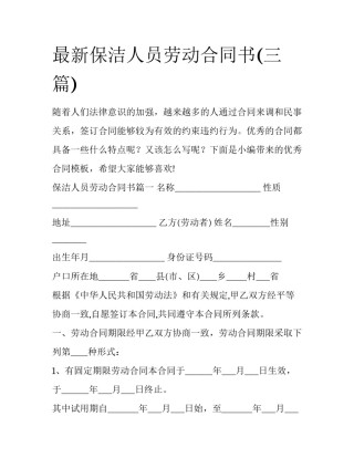 最新保洁人员劳动合同书(三篇)