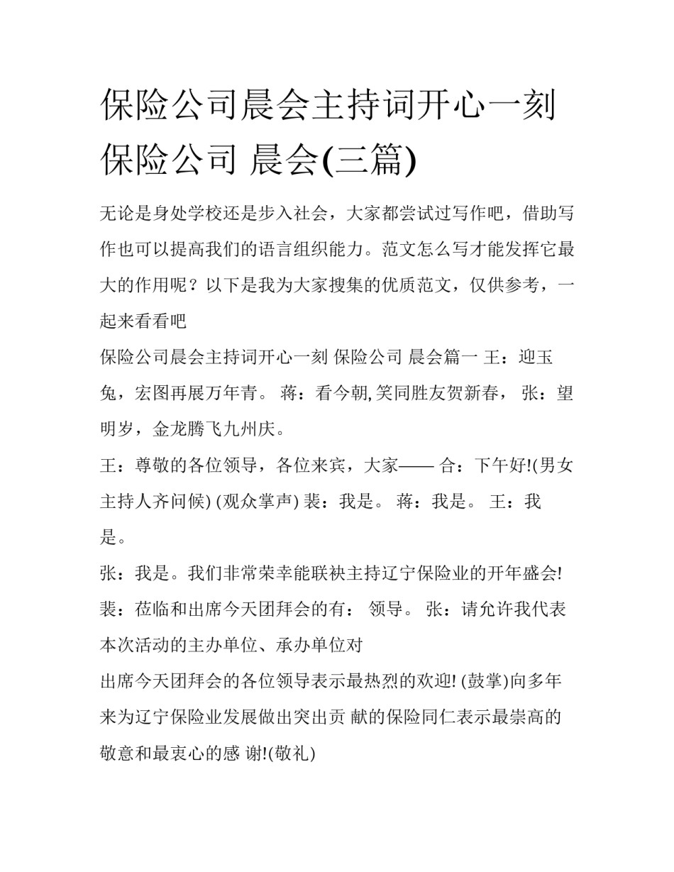 保险公司晨会主持词开心一刻 保险公司 晨会(三篇)_第1页