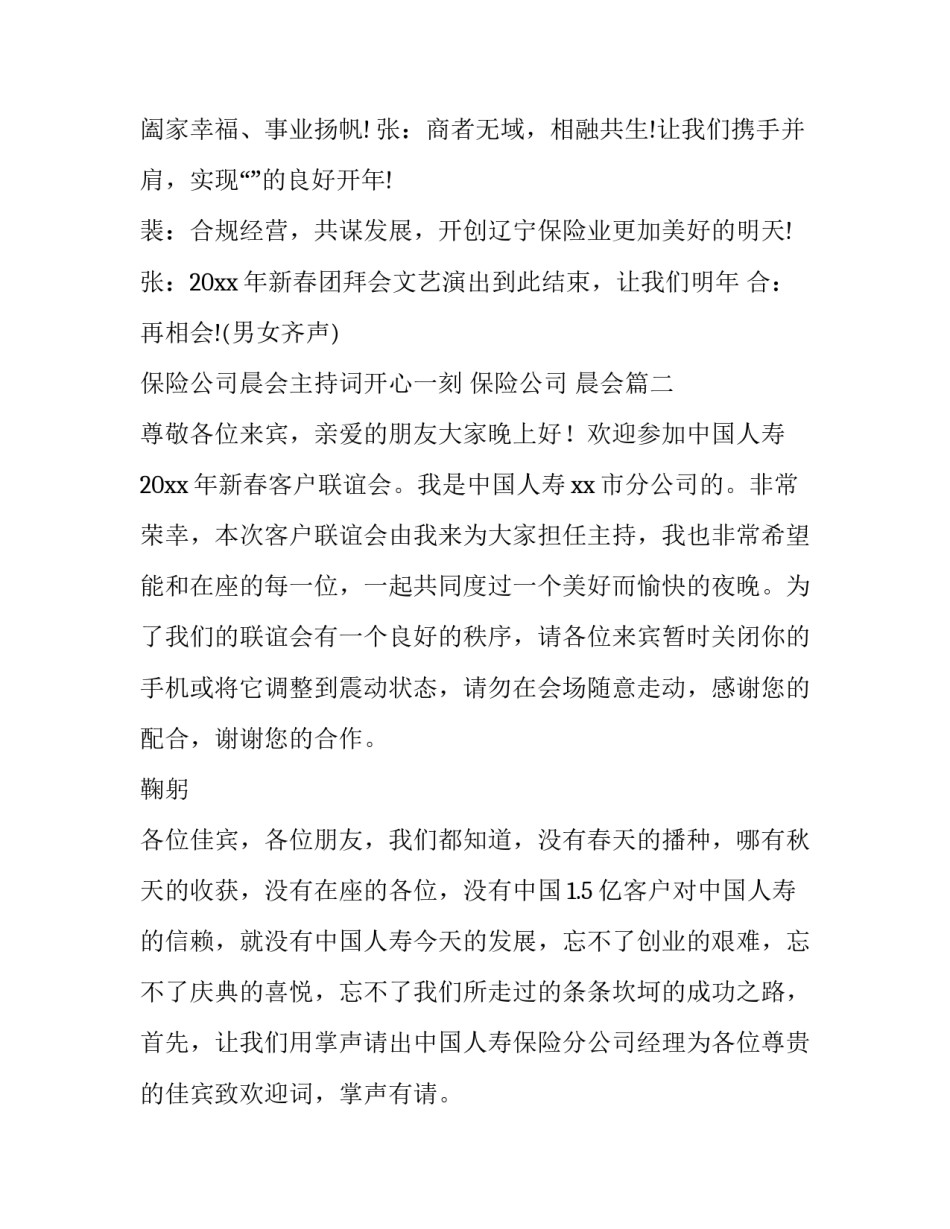 保险公司晨会主持词开心一刻 保险公司 晨会(三篇)_第3页
