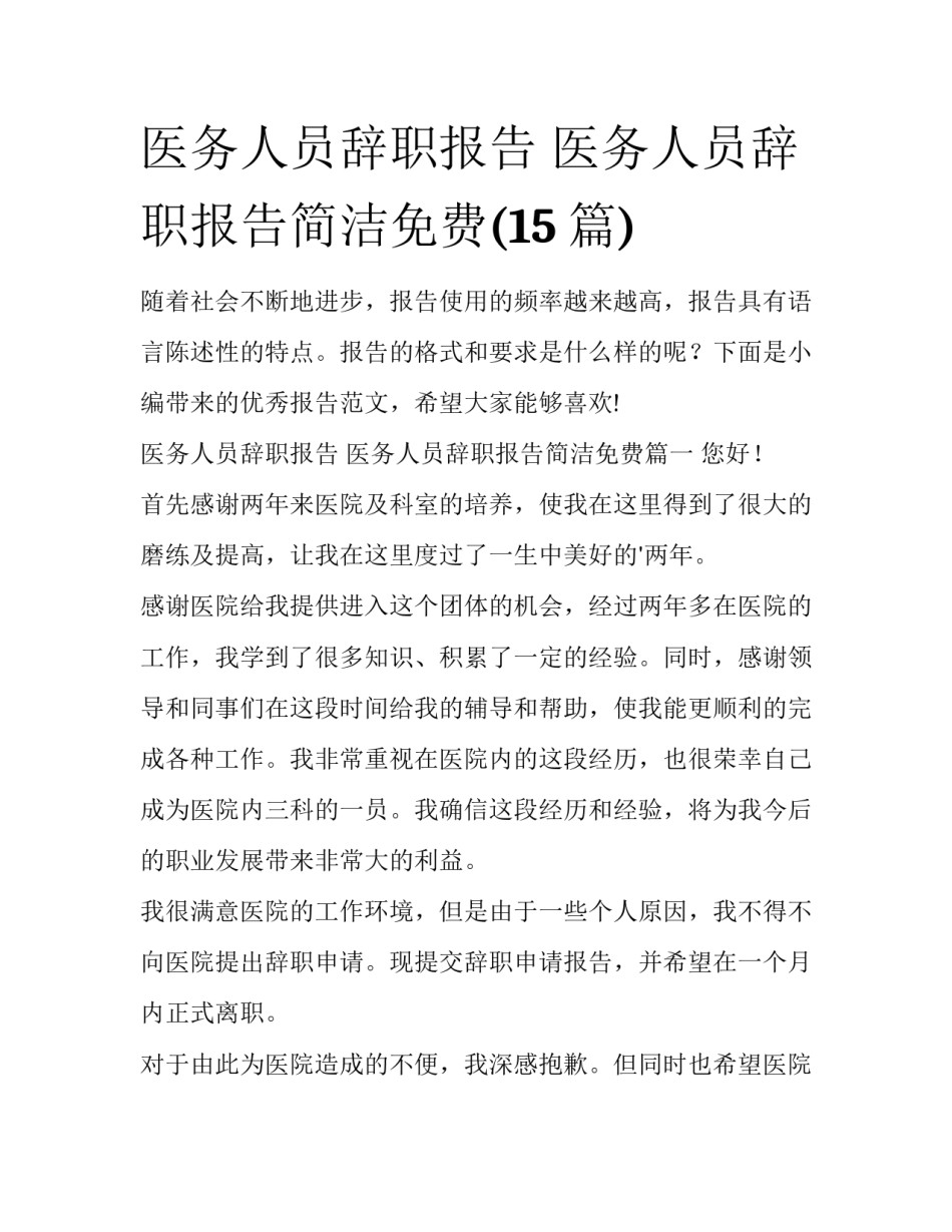 医务人员辞职报告 医务人员辞职报告简洁免费(15篇)_第1页
