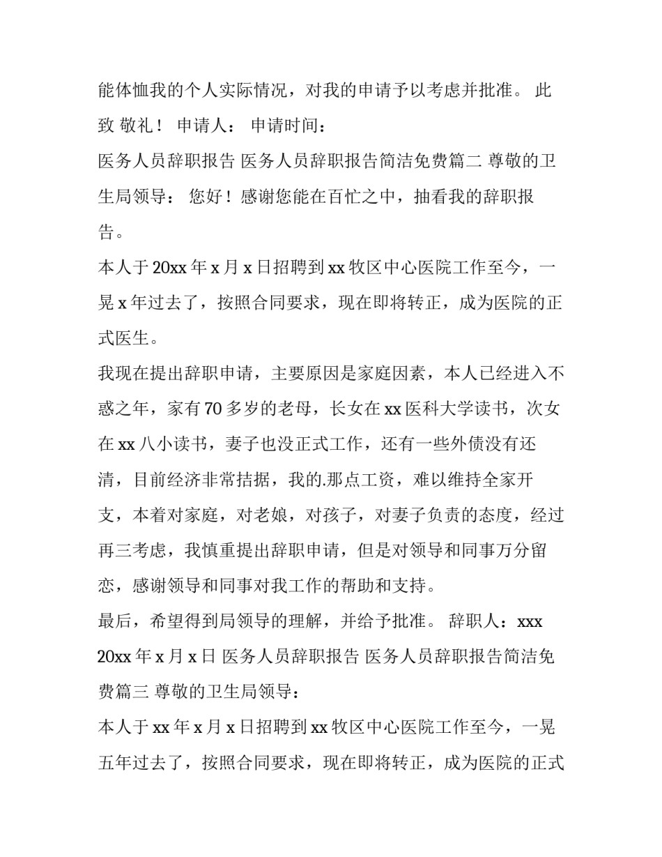 医务人员辞职报告 医务人员辞职报告简洁免费(15篇)_第2页