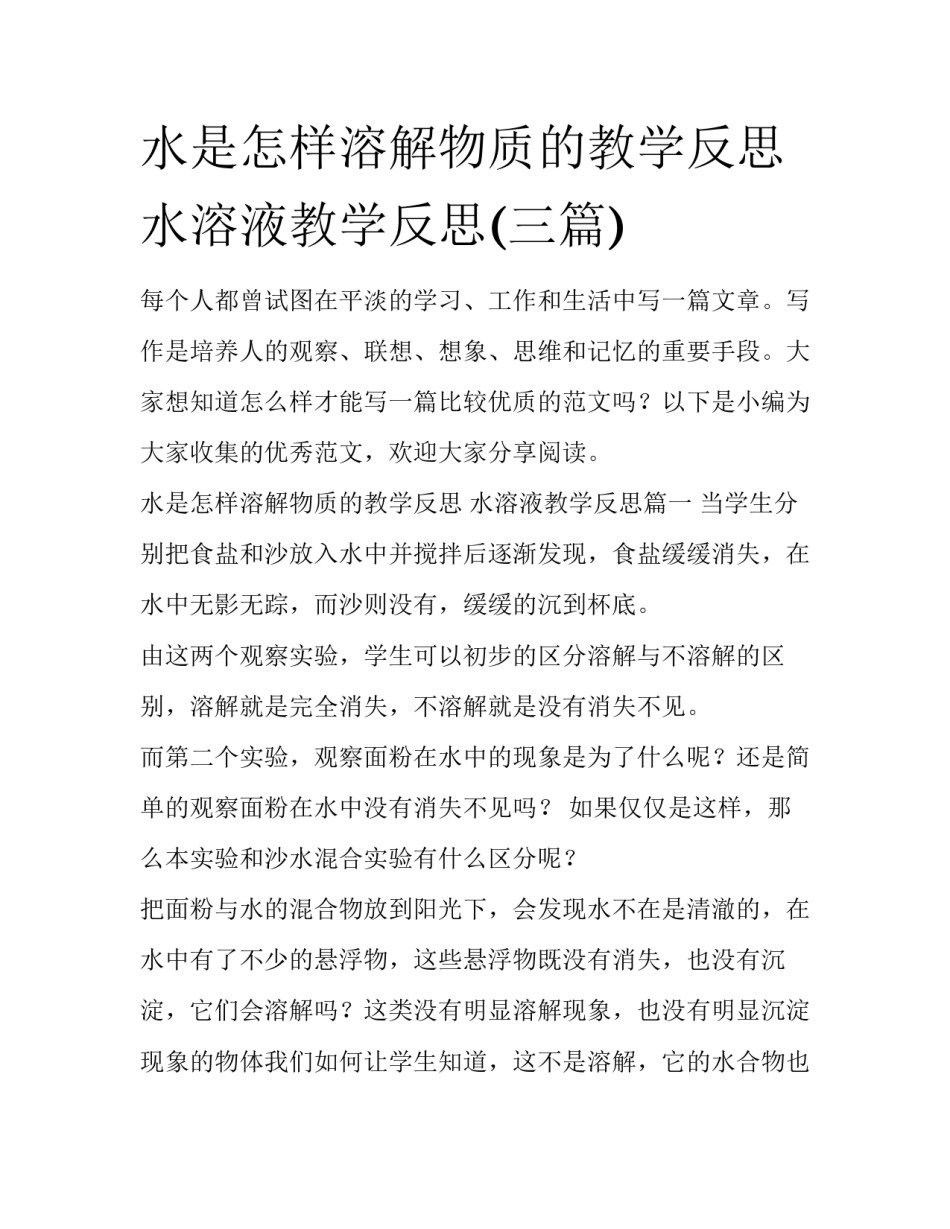 水是怎样溶解物质的教学反思 水溶液教学反思(三篇)_第1页