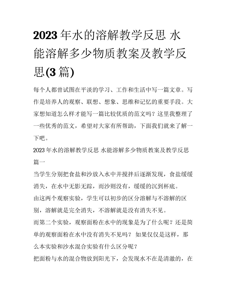 2023年水的溶解教学反思 水能溶解多少物质教案及教学反思(3篇)_第1页