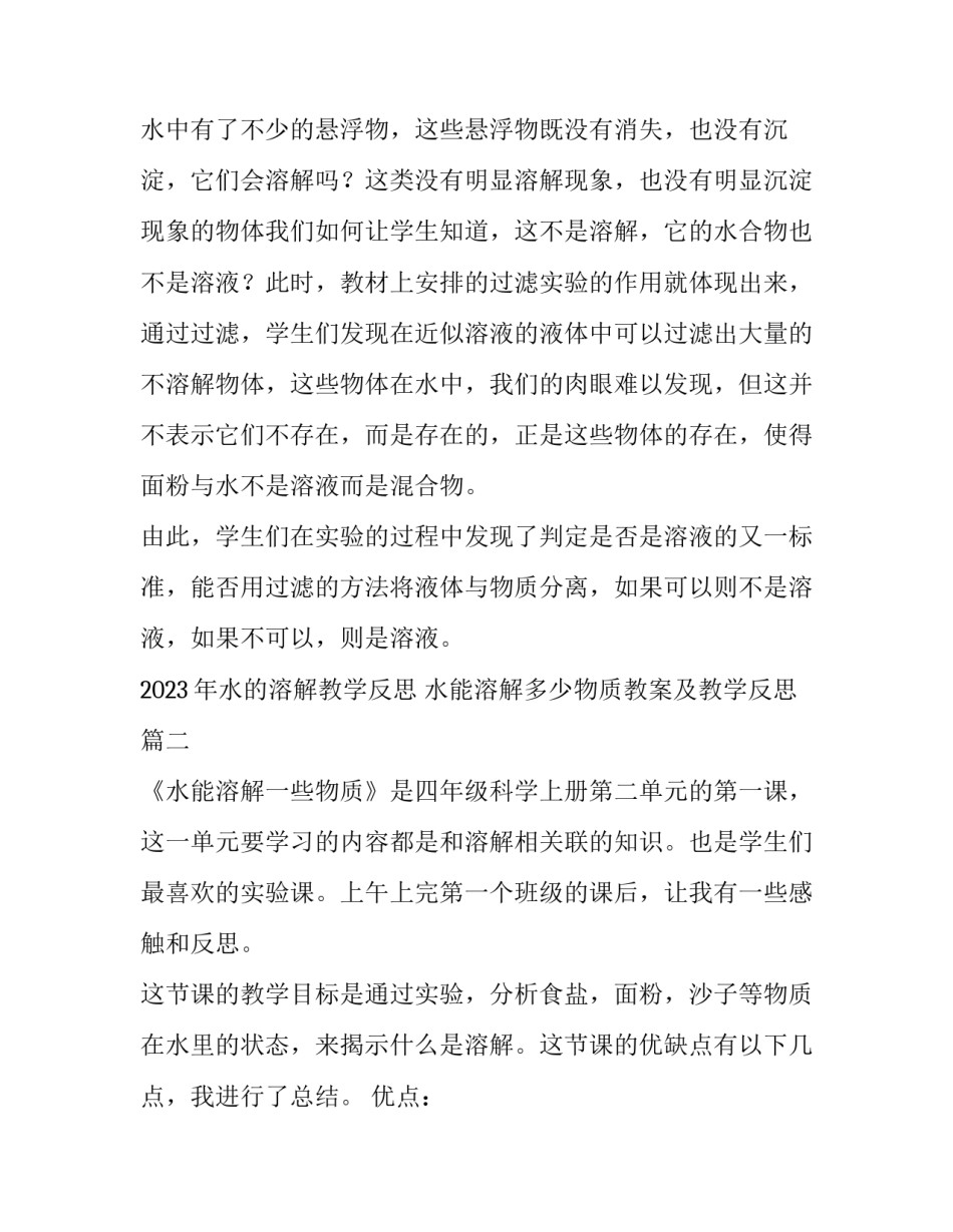 2023年水的溶解教学反思 水能溶解多少物质教案及教学反思(3篇)_第2页