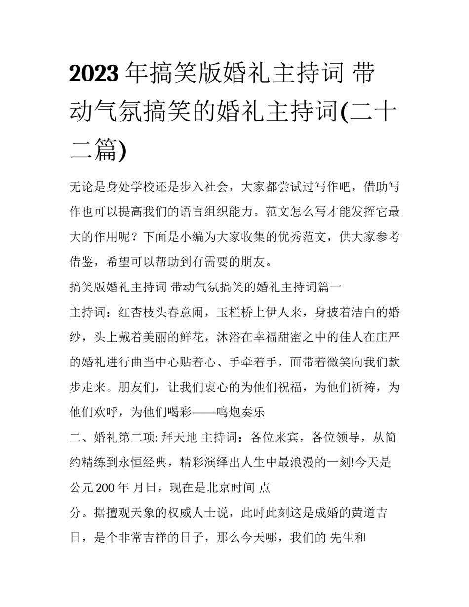 2023年搞笑版婚礼主持词 带动气氛搞笑的婚礼主持词(二十二篇)_第1页