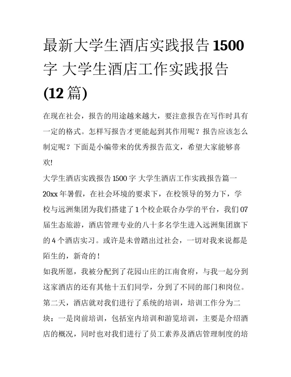 最新大学生酒店实践报告1500字 大学生酒店工作实践报告(12篇)_第1页